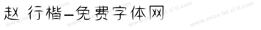 赵 行楷字体转换
